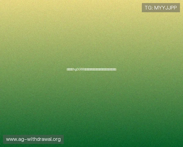 皇冠账号hg0088助力足球迷畅享世界杯精彩赛事全方位报道分析 皇冠账号hg0088助力足球迷畅享世界杯精彩赛事全方位报道分析