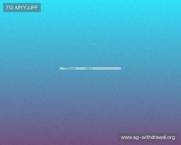 亚星yaxin222百家乐平台在2026世界杯中的表现及其对玩家体验的提升分析