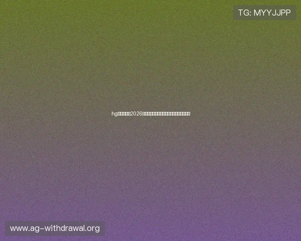 hg体育在线:2026年世界杯最新比分实时更新与比赛结果公布 hg体育在线:2026年世界杯最新比分实时更新与比赛结果公布