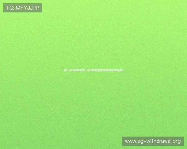 皇冠144手机端:利用皇冠144手机端实时跟踪世界杯比分变化与赛事结果分析