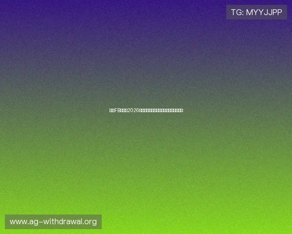 皇冠FB体育：2026世界杯赛程安排与各队晋级形势深度分析